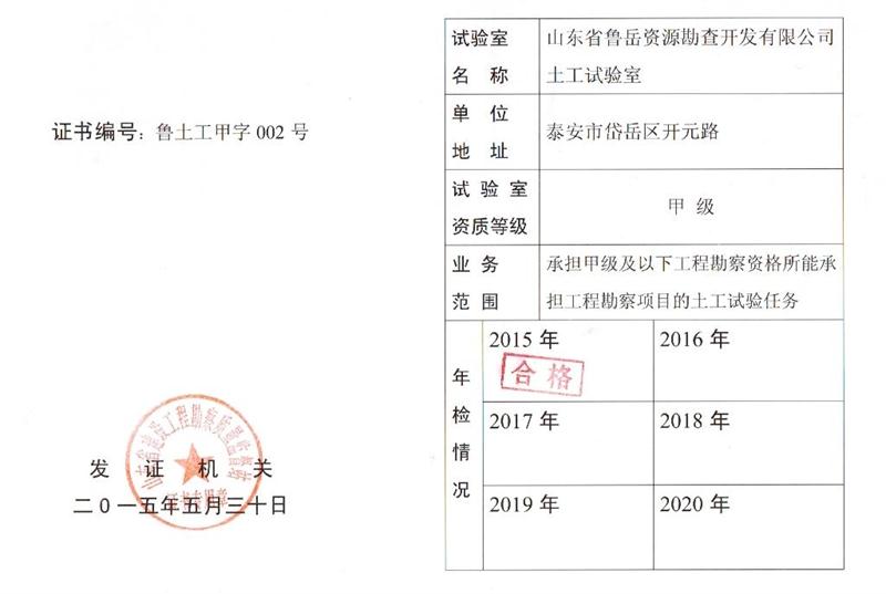 公司同002A：土工試驗(yàn)甲級，可以承擔(dān)甲級及以下工程勘察資格所能承擔(dān)工程勘察項(xiàng)目的土工試驗(yàn)任務(wù)； 聯(lián)系人：任玲，電話：18653883892(圖1)