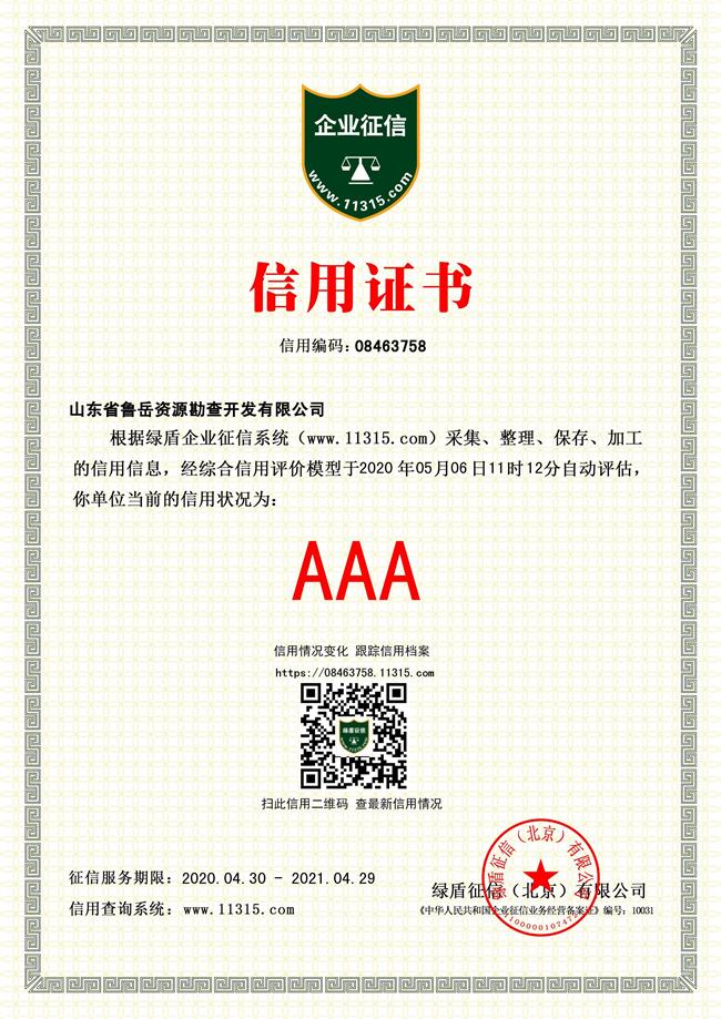 工程地質(zhì)綜合甲級/山東省魯岳資源勘查開發(fā)有限公司！(圖4)