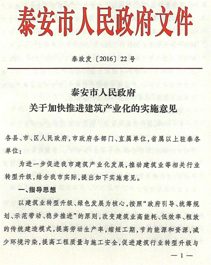 關(guān)于加快推進(jìn)建筑產(chǎn)業(yè)化的實施意見（泰政發(fā)[2016]22號）(圖1)
