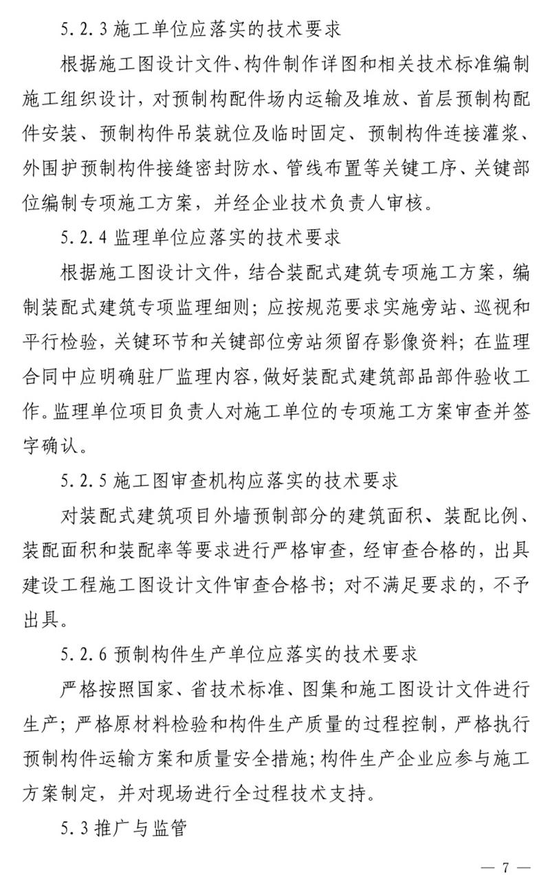 《泰安市推廣裝配式建筑工作導(dǎo)則》發(fā)布！(圖7)