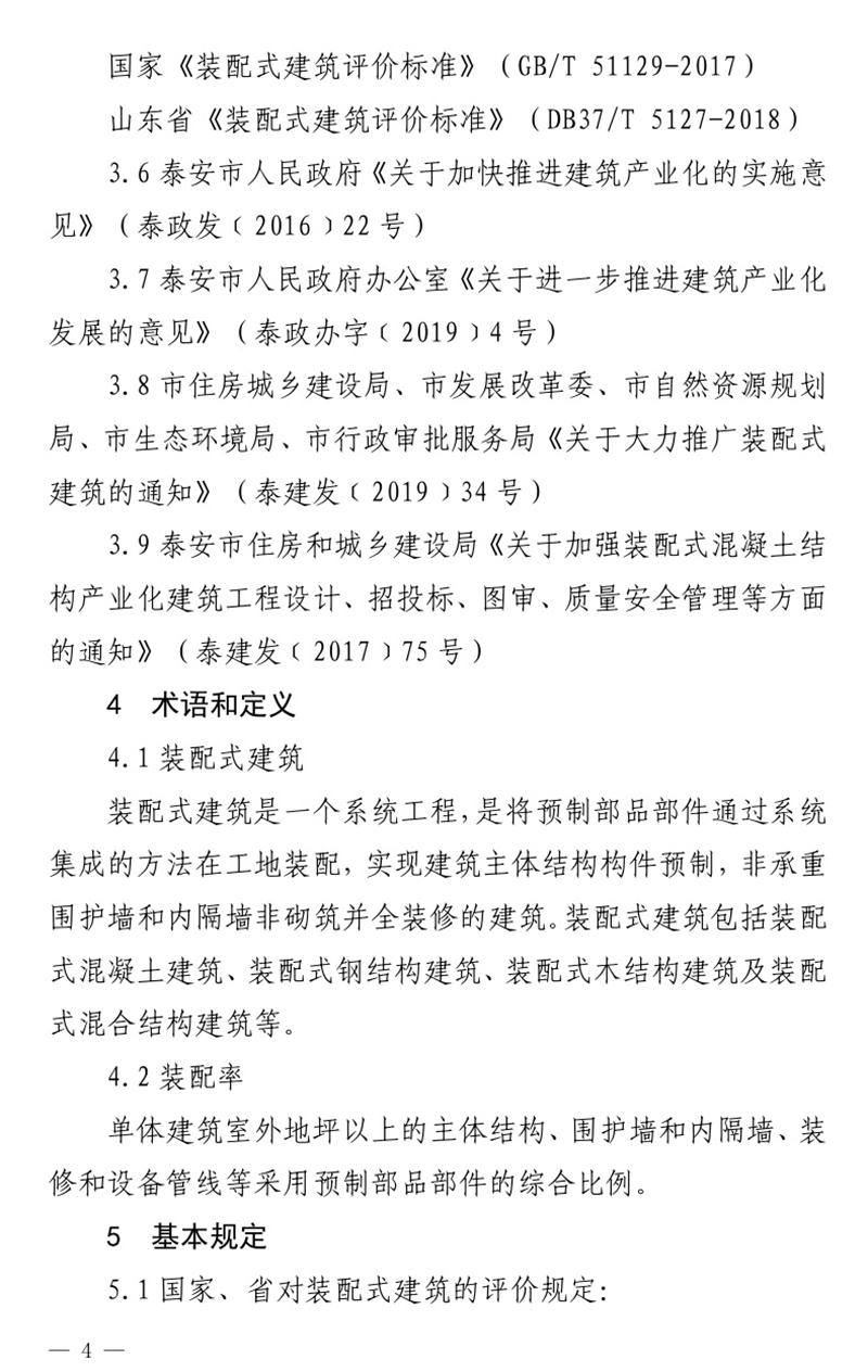 《泰安市推廣裝配式建筑工作導(dǎo)則》發(fā)布！(圖4)