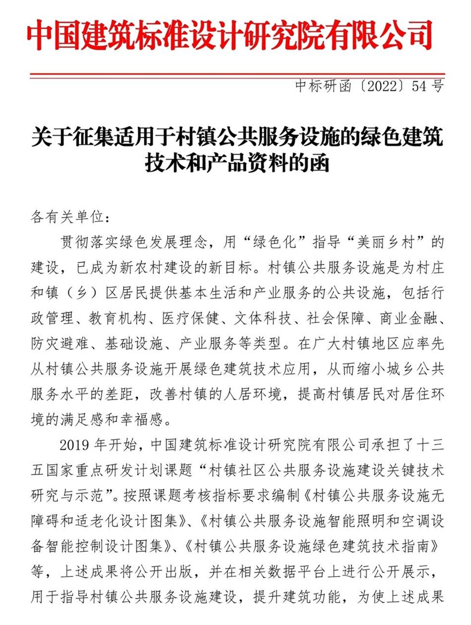 征集：適用于村鎮(zhèn)公共服務(wù)設(shè)施的綠色建筑技術(shù)和產(chǎn)品資料！(圖1)