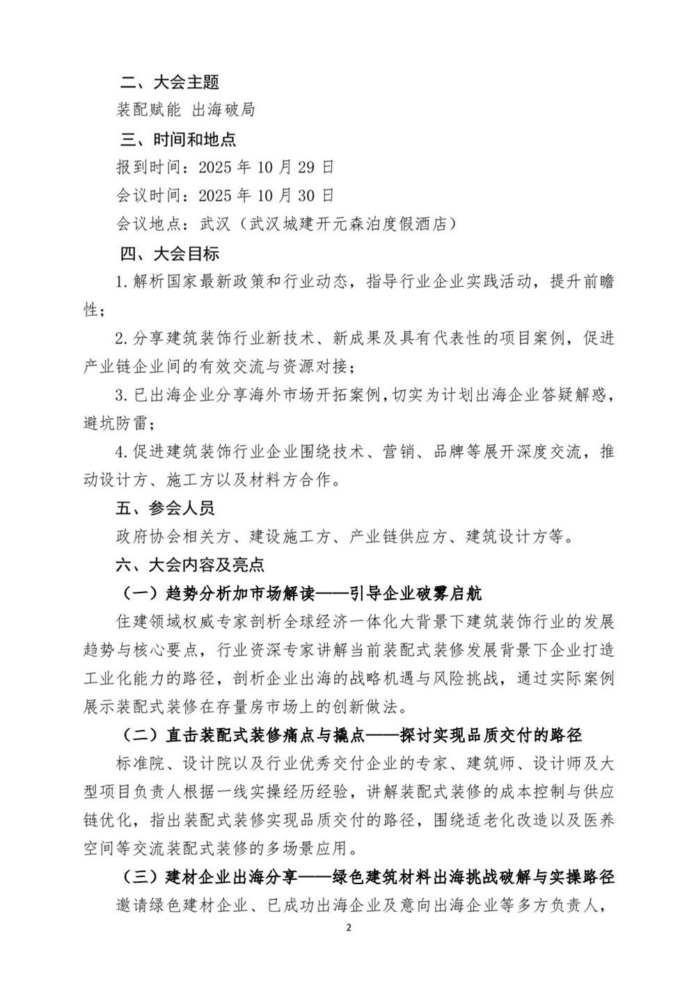 10月30日國內(nèi)盛會：展示裝配裝修新成就，分享出海案例！(圖2)